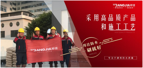 邦佳防水：專業(yè)防水，一步到位