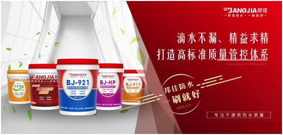 邦佳防水：專業(yè)防水，一步到位