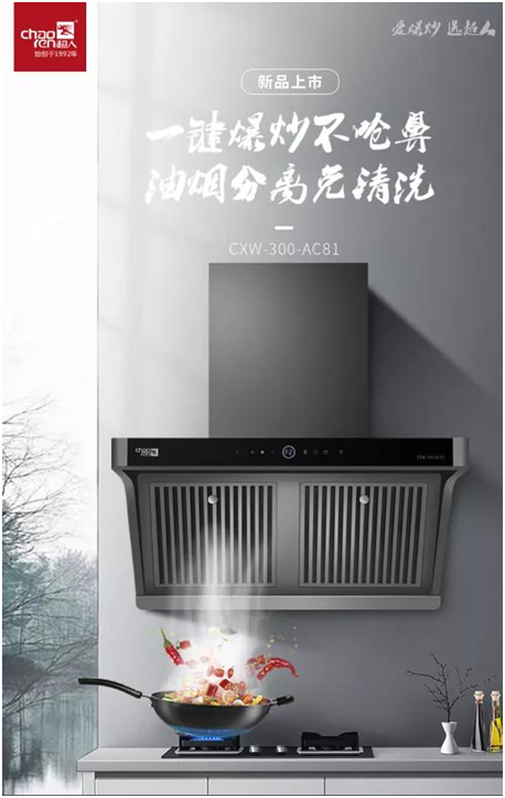為爆炒而生!超人油煙分離煙機(jī)AC81，不僅好看，更好用!