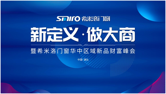 新定義 做大商 希米洛門窗新品財(cái)富峰會(huì)即將來襲!