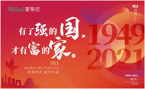 蒙蒂尼不銹鋼抗菌櫥柜以筑幸福之家，慶祖國之盛世華誕