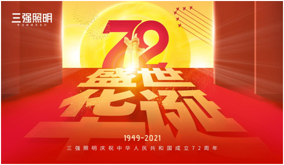 弘揚工匠精神，三強照明以匠心工藝獻禮祖國72年華誕