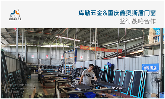 強強聯手，共贏未來|庫勒五金&重慶鑫奧斯盾門窗簽訂戰(zhàn)略合作