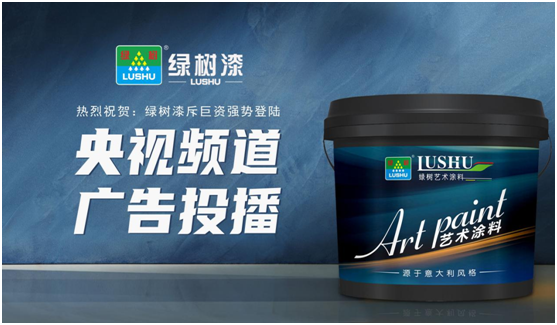 綠樹漆涂料登陸央視，開啟品牌之路新征程!
