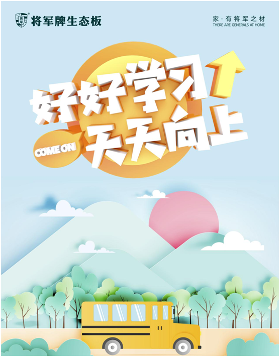 開學(xué)季，將軍板材呵護(hù)孩子健康成長