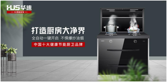 華速?gòu)N衛(wèi)：踐行利他思考，滿足現(xiàn)代消費(fèi)者的廚房需求