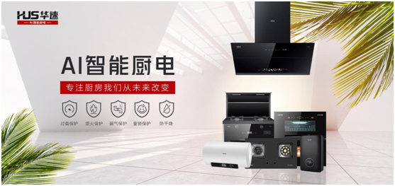 華速?gòu)N衛(wèi)：踐行利他思考，滿足現(xiàn)代消費(fèi)者的廚房需求