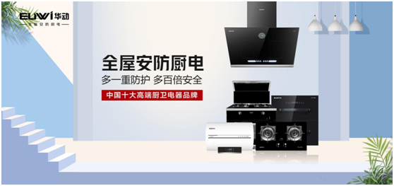 春華秋實(shí)，華動(dòng)廚衛(wèi)品牌營(yíng)銷戰(zhàn)略效果顯著