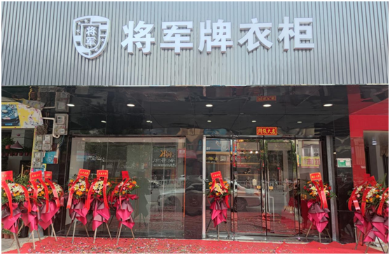 “筑夢(mèng)家裝 閃耀起航”將軍板材肇慶合作商門店盛大開業(yè)