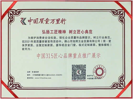 簡(jiǎn)·愛保羅全屋定制|《榮獲中國(guó)315匠心品牌重點(diǎn)推廣展示》