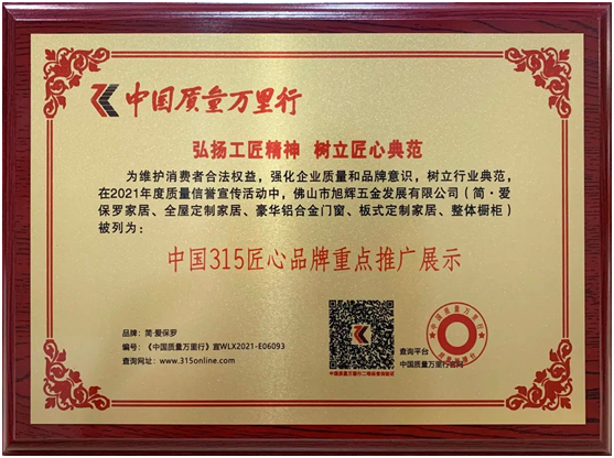 簡(jiǎn)·愛保羅全屋定制|《榮獲中國(guó)315匠心品牌重點(diǎn)推廣展示》