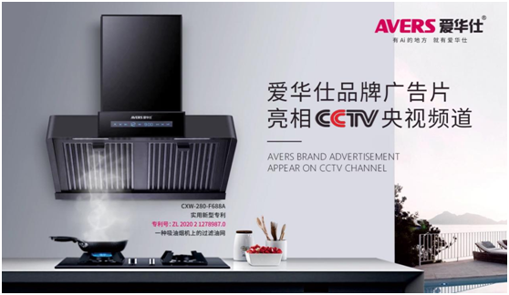 愛華仕智能廚電搶灘央視，重磅出擊