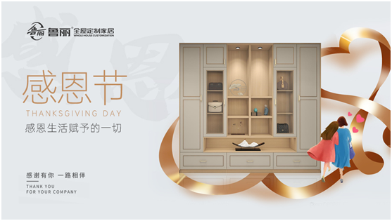感恩節(jié)丨魯麗家居全屋定制讓家升溫，用愛(ài)溫暖彼此