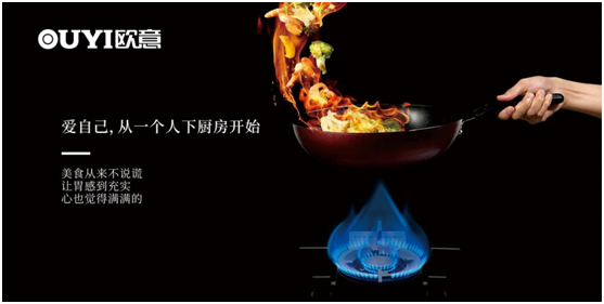 歐意電器：愛自己，從一個人下廚房開始
