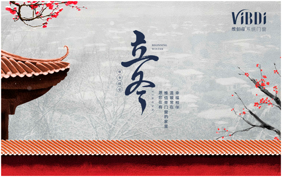 立冬將至 終有所成 維佰帝門窗伴您美好過(guò)冬