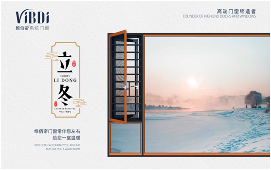 立冬將至 終有所成 維佰帝門窗伴您美好過(guò)冬