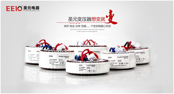 EEIO圣元電器電源變壓器，值得您信賴