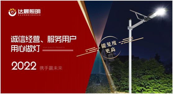 2022年，達晨照明將繼續(xù)做城市“光明的守護人”