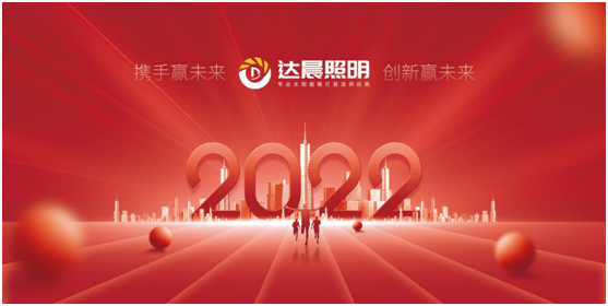 2022年，達晨照明將繼續(xù)做城市“光明的守護人”