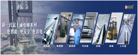 厚積薄發(fā) 富士通電梯集團(tuán)榮獲“中國十大品牌”稱號