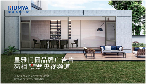 品牌大動(dòng)作!皇雅門(mén)窗系統(tǒng)央視廣告強(qiáng)勢(shì)來(lái)襲，品牌推廣再攀新高!