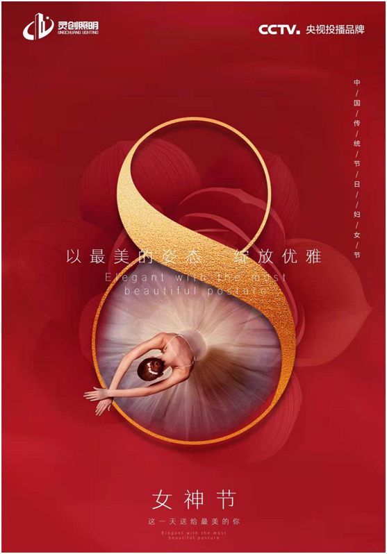 3.8女神節(jié)丨靈創(chuàng)照明：禮贊巾幗，致敬最美的她