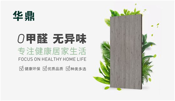 華鼎無醛歐松板：“芯”無醛，“材”健康