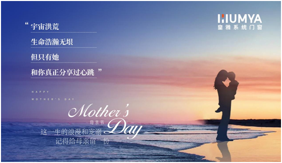 母親節(jié) | 皇雅門(mén)窗系統(tǒng)以愛(ài)之名，為您守護(hù)心底的那份感恩