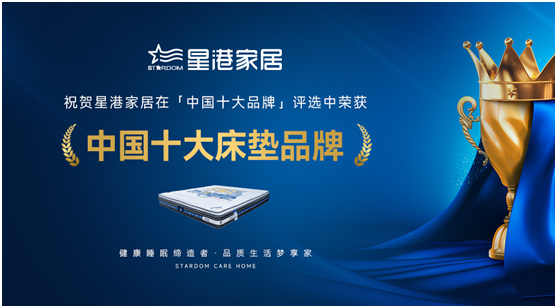 星港家居匠心智造經(jīng)典，為健康睡眠生活賦能