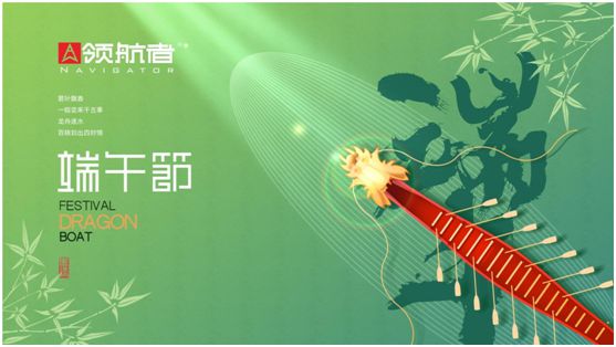 領(lǐng)航者家居：舟行千里，“粽”要回家