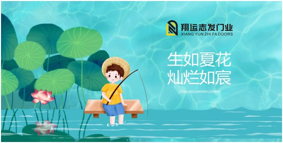 翔運志發(fā)門業(yè)丨夏日漫長，給您開關(guān)之間的美好
