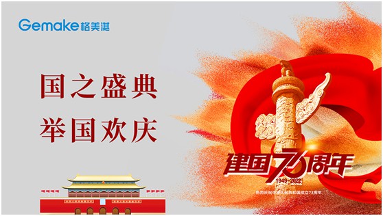 喜迎國慶73周年|格美淇熱水器，了不起的中國智造!