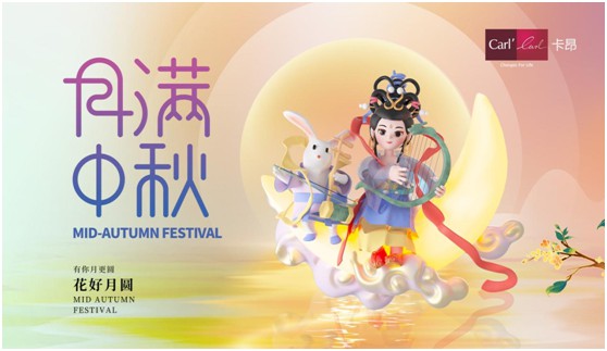 素月當(dāng)空，映人間團(tuán)圓 | 卡昂家居祝大家中秋快樂!