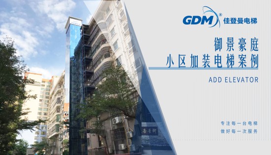 惠民生、增福祉|佳登曼為御景豪庭小區(qū)成功加裝電梯