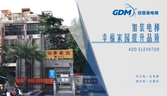 惠民生、增福祉|佳登曼為御景豪庭小區(qū)成功加裝電梯
