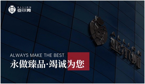 亞爾獅鋁制品：永做臻品，竭誠為您!